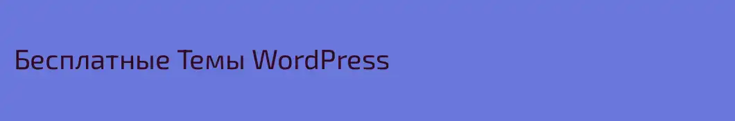 Бесплатные Темы WordPress